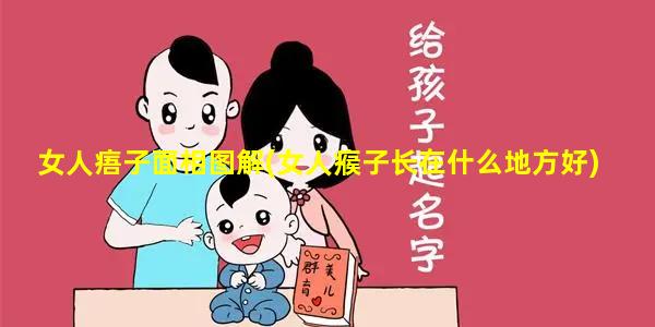 女人痦子面相图解(女人瘊子长在什么地方好)