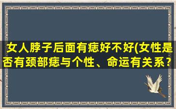 女人脖子后面有痣好不好(女性是否有颈部痣与个性、命运有关系？)