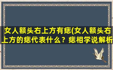 女人额头右上方有痣(女人额头右上方的痣代表什么？痣相学说解析及预测方法！)