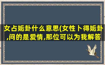 女占姤卦什么意思(女性卜得姤卦,问的是爱情,那位可以为我解答)