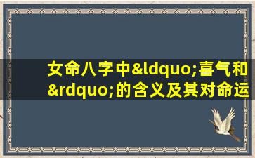 女命八字中“喜气和”的含义及其对命运的影响是什么