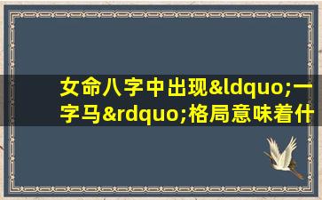 女命八字中出现“一字马”格局意味着什么