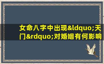 女命八字中出现“天门”对婚姻有何影响