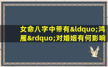 女命八字中带有“鸿雁”对婚姻有何影响