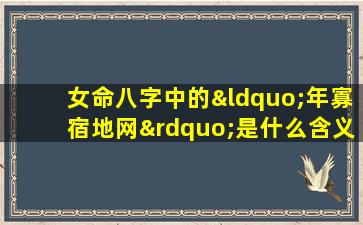 女命八字中的“年寡宿地网”是什么含义