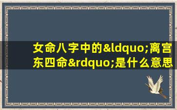 女命八字中的“离宫东四命”是什么意思