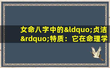 女命八字中的“贞洁”特质：它在命理学中代表何种深层含义