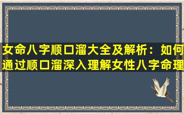 女命八字顺口溜大全及解析：如何通过顺口溜深入理解女性八字命理