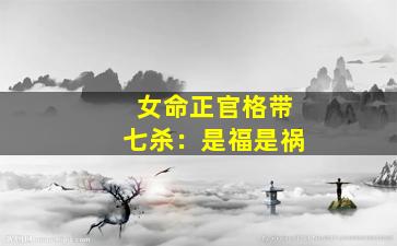 女命正官格带七杀：是福是祸