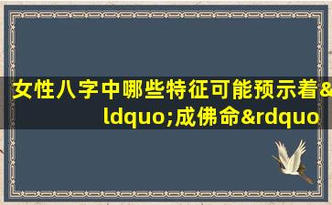 女性八字中哪些特征可能预示着“成佛命”