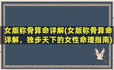 女版称骨算命详解(女版称骨算命详解，独步天下的女性命理指南)