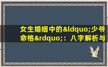 女生婚姻中的“少爷命格”：八字解析与现实影响