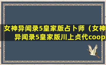 女神异闻录5皇家版占卜师（女神异闻录5皇家版川上贞代coop简体）