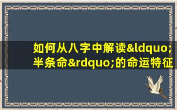 如何从八字中解读“半条命”的命运特征