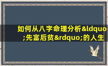 如何从八字命理分析“先富后贫”的人生轨迹