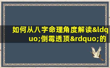 如何从八字命理角度解读“倒霉透顶”的人生