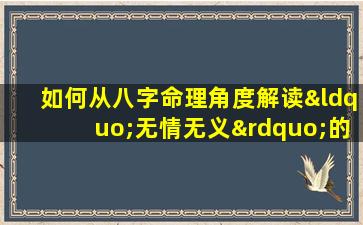 如何从八字命理角度解读“无情无义”的女性特质