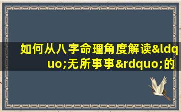 如何从八字命理角度解读“无所事事”的生活状态