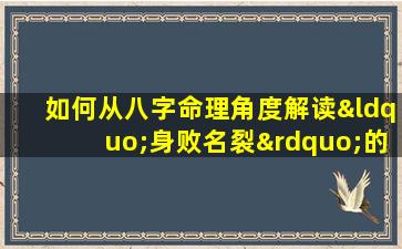 如何从八字命理角度解读“身败名裂”的命运特征