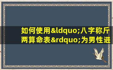 如何使用“八字称斤两算命表”为男性进行命理分析