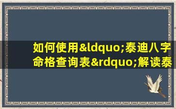 如何使用“泰迪八字命格查询表”解读泰迪犬的命运