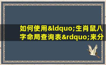 如何使用“生肖鼠八字命局查询表”来分析个人命运