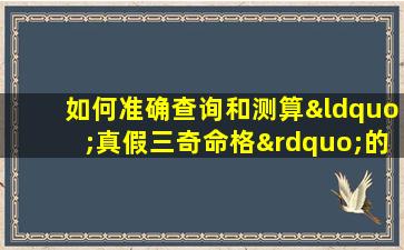 如何准确查询和测算“真假三奇命格”的吉凶