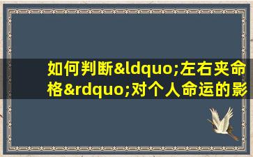 如何判断“左右夹命格”对个人命运的影响