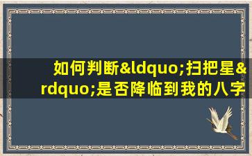 如何判断“扫把星”是否降临到我的八字命盘中