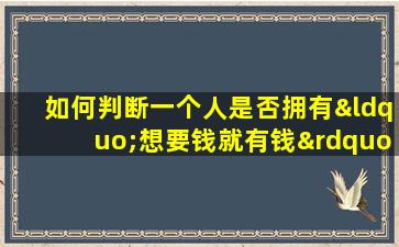 如何判断一个人是否拥有“想要钱就有钱”的命格