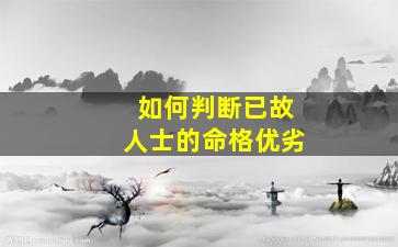 如何判断已故人士的命格优劣