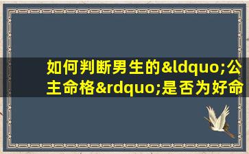 如何判断男生的“公主命格”是否为好命格