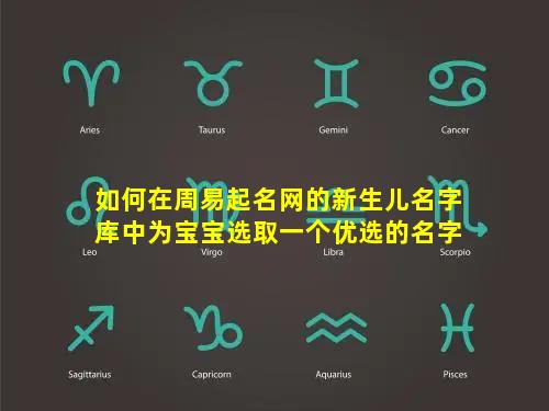 如何在周易起名网的新生儿名字库中为宝宝选取一个优选的名字