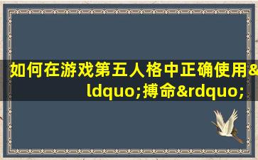 如何在游戏第五人格中正确使用“搏命”技能