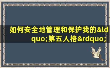 如何安全地管理和保护我的“第五人格”命友账号密码