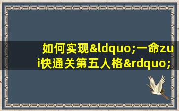 如何实现“一命zui快通关第五人格”的极致挑战