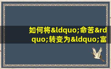 如何将“命苦”转变为“富贵命格”