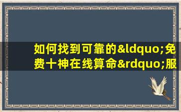 如何找到可靠的“免费十神在线算命”服务