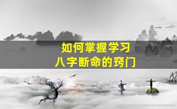 如何掌握学习八字断命的窍门