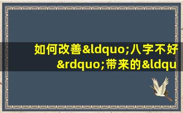 如何改善“八字不好”带来的“穷命”困境