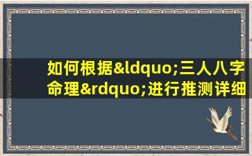 如何根据“三人八字命理”进行推测详细步骤解析