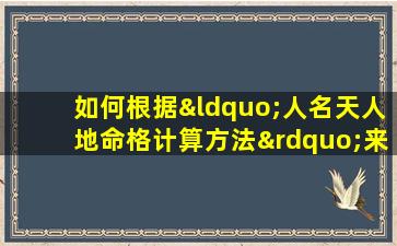 如何根据“人名天人地命格计算方法”来分析个人命运