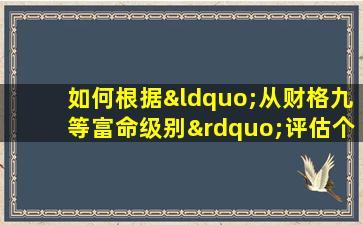 如何根据“从财格九等富命级别”评估个人的财富命运