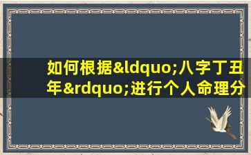 如何根据“八字丁丑年”进行个人命理分析