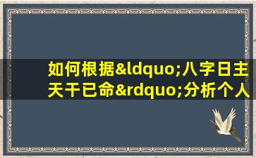 如何根据“八字日主天干已命”分析个人命理