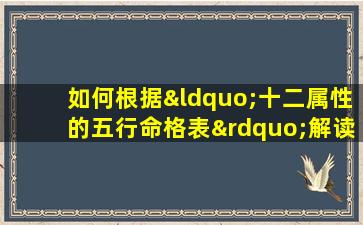 如何根据“十二属性的五行命格表”解读个人命运