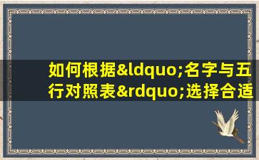 如何根据“名字与五行对照表”选择合适的名字