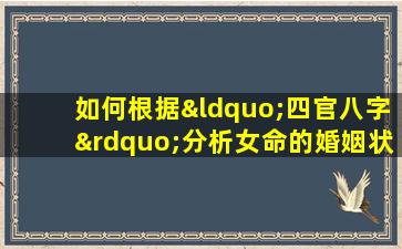 如何根据“四官八字”分析女命的婚姻状况