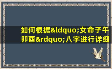 如何根据“女命子午卯酉”八字进行详细分析