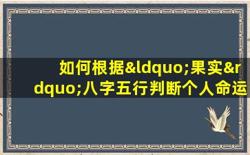 如何根据“果实”八字五行判断个人命运